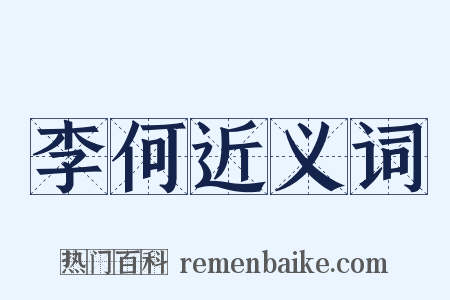 李何近义词是什么意思的图片